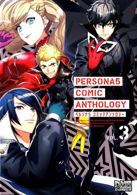 ペルソナ5コミックアンソロジー（VOL．3） （IDコミックス DNAメディアコミックス）